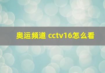 奥运频道 cctv16怎么看